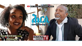 HDMONA  ሕርሲ ብ ዳዊት ኢዮብ Hrsi by Dawit Eyob  New Eritrean Comedy 2018 [upl. by Attenyt]