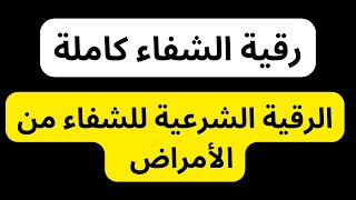 رقية الشفاء العاجل من القرآن الكريم  رقية شرعية كاملة لعلاج الأمراض  نورذكرالله [upl. by Dee]