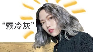 布丁頭掰掰自己動手染“霧冷灰”DIY DYE MY HAIR🐦 [upl. by Nydnarb]