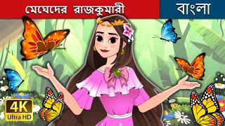 মেঘেদের রাজকুমারী  Princess of the Clouds  Princess Eileen in Bengali  BengaliFairyTales [upl. by Brandyn]