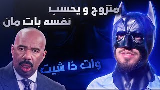 رجال متزوج ويحسب انه باتمان الحقيقي 😂😂 [upl. by Nortyad837]