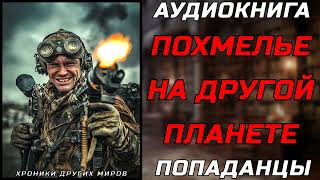 АУДИОКНИГА ПОПАДАНЦЫ ВСЕ С НУЛЯ [upl. by Viking]