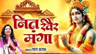 नित खैर मंगा  Nit KHAIR MANGA  Jyoti Sethi  New Krishna Bhajan 2024 [upl. by Ojoj]