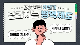 입영판정검사 시 마약류 검사를 실시합니다  2024년 하반기부터 달라지는 병역제도 [upl. by Malaspina]