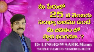 25 numerology secrets in telugu Secrets of numerology in telugu Top Numerologist HD [upl. by Derfnam]