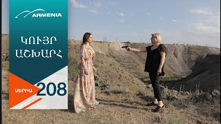 Կույր Աշխարհ Սերիա 208  Kuyr Ashkhar [upl. by Hatnamas]