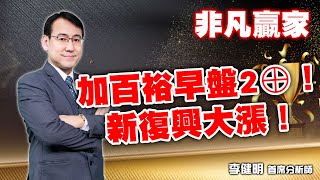 20241202 非凡贏家 李健明 加百裕早盤2⊕！新復興大漲！ [upl. by Karrah]