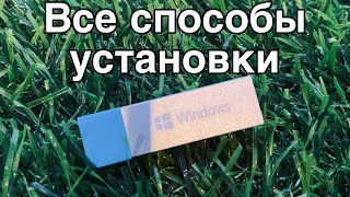 КАК УСТАНОВИТЬ Windows 10 С ФЛЕШКИ и без Простая инструкция [upl. by Akeihsat]