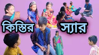 কিস্তির স্যার Kistir Sir Bangla Natok Video Funny Video viralvideo funny [upl. by Asilam]