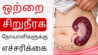 ஒற்றை சிறுநீரக நோயாளிகளுக்கு எச்சரிக்கை  ஒற்றை சிறுநீரக நோயாளியின் வாழ்க்கை முறை [upl. by Arutek]