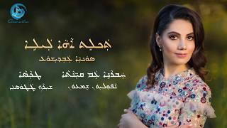 Sonia Odisho  Taklet A Leleh 2018  Lyrics in Assyrian Script [upl. by Roselia16]