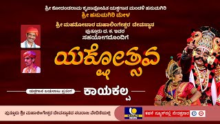 Hanumagiri Mela Yakshagana Live  “ ಯಕ್ಷೋತ್ಸವ “ ಯಕ್ಷಗಾನ ಬಯಲಾಟ ನೇರಪ್ರಸಾರ – ಕಹಳೆ ನ್ಯೂಸ್ [upl. by Yehudi]