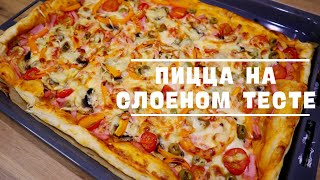 🍕Быстрая пицца на слоеном тесте Проще простого [upl. by Katee]