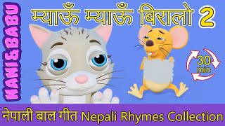 Meow Meow Biralo  Myau Myau Biralo  Extended Mix  30 Mins  Nepali Rhymes  बाल गीत [upl. by Nylime]