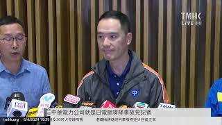 202403406 中華電力公司就是日電壓驟降事故見記者  TMHK News Live 新聞直播 [upl. by Pimbley]