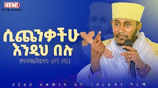 እጅግ ጥዑም ስብከት  በርእሰ ሊቃውንት የኔታ አባ ገብረኪዳን ግርማ Aba Gebrekidan Girma New sibket tmh [upl. by Siduhey535]