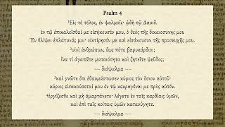 Psalm 4  Septuagint Greek audio [upl. by Zingale]