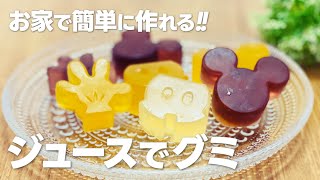 ジュースグミの作り方  ゼラチンだけで簡単 材料少ないお菓子作りレシピ [upl. by Weylin538]