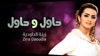 Zina Daoudia  7awel w 7awel Official Audio  زينة الداودية  حاول و حاول [upl. by Maccarthy]