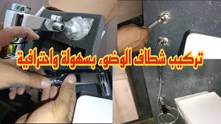 خطوات تركيب شطاف المياه أو خلاط الماء للطهارة وتجنب الأخطاء الشائعة [upl. by Bartko]