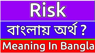 Risk Meaning In Bengali  Risk Meaning In Bangla  Risk Mane Ki  Risk Ortho Ki  শব্দের অর্থ [upl. by Nnywg608]