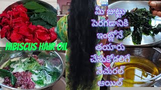 Hibiscus hair growth oil👉👉 మందార పువ్వులతో మంచి hair growth oil జుట్టు ఒత్తుగానల్లగా అవుతుంది🤗🤗🤗 [upl. by Rabma]