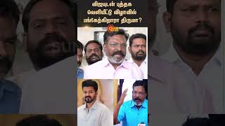 Thirumavalavan participating in the book launch with Vijay  Sunnews [upl. by Ameg]