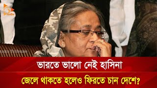 ভারতে ভালো নেই হাসিনা জেলে থাকতে হলেও ফিরতে চান দেশে  Nagorik TV [upl. by Giza645]