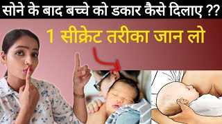 बच्चा दुध पीतेपीते सो जाए तो डकार कैसे दिलाए Bache ko Dakar kaise Dilaye Burping a Newborn Baby [upl. by Ihcego]