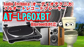 Audio Technicaオーディオテクニカフルオートレコードプレーヤー ATLP60XBTEdifier R1280DB [upl. by Schnapp]