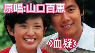 一代女神山口百惠，演唱的《血疑》主题曲。农民动情的翻唱，好听 [upl. by Enialb]