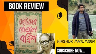 ছোটদের বেতাল বত্রিশ  লীলা মজুমদার 📚 Chotoder Betal Batrris  Lila Majumdar 📖 পাঠ প্রতিক্রিয়া [upl. by Kendrick]