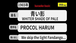 カラオケ， 青い影， PROCOL HARUM [upl. by Varrian881]