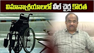 విమానాశ్రయాలలో వీల్ చైర్ల కొరత  Wheelchair lag hits Airlines [upl. by Ahsienat603]