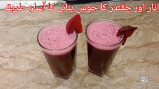 Anaar aur chukandar ka juice  easy and simple recipe  by Arifa Ansari kitchen  AAK [upl. by Kiona753]