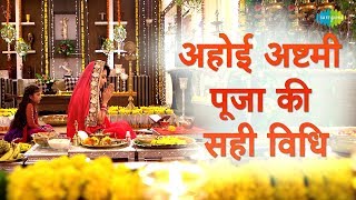 अहोई अष्टमी पूजा की सही विधि  Process to be followed for Ahoi Ashtami Puja at home  Flora Saini [upl. by Froma]