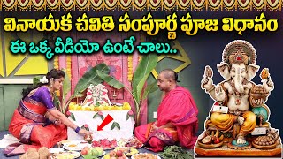 వినాయక చవితి సంపూర్ణ పూజా విధానం  Vinayaka Chavithi Pooja Vidhanam  Vinayaka Chavithi 2024 [upl. by Akimak983]