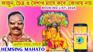 হেমসিং মাহাত ছৌদলের ফাল্গুন চৈত্র ও বৈশাখ মাসের বুকিং লিস্ট ৷৷Hemsing Mahato Booking list 2024 [upl. by Ferrell]