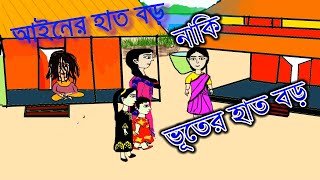 আইনের হাত বড় নাকি ভূতের হাত বড়Amar cartoon tvbangla cartoonbhut new cartoon [upl. by Cinemod]