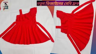 নতুন ডিজাইনের বেবি ফ্রক কাটিং ও সেলাই। new baby frock desine [upl. by Acassej]