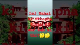 Lal Mahal ki sthapna kisne ki aur kab ki thi🤔🤔shorts viralyoutubeshorts shorts Lal Mahal [upl. by Clellan]