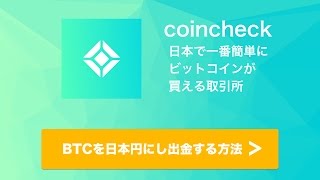 コインチェックから日本円を引き出す方法（出金方法）  coincheckの使い方を動画解説 [upl. by Suoivatnom]