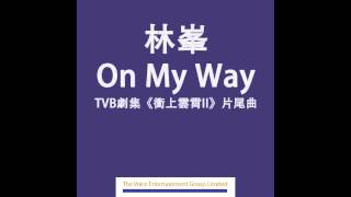 林峯 Raymond On My Way TVB劇集quot衝上雲霄IIquot片尾曲 Official Audio [upl. by Felic]