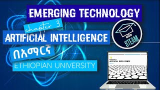 Emerging Technology  ኢመርጂንግ  Chapter 3  Artificial Intelegence Steam tutor  AMHARIC [upl. by Enened]