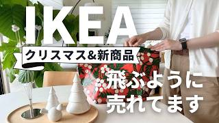 IKEA2024冬🧣飛ぶように売れているすごい新商品｜クリスマスamp最新人気アイテム｜全部隠せる机、足を伸ばせるチェア、品切れ続出の最新キッズアイテム [upl. by Aliekat]