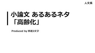 【小論文 頻出テーマ解説】 高齢化について [upl. by Kcirdled742]