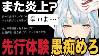 【原神】またもや炎上？先行体験について動画投稿者の目線で語る愚痴めろ【ねるめろ切り抜き】 [upl. by Prem]