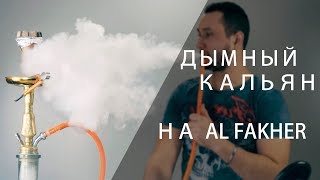 Адекватный способ сделать пусть не самый но дымный кальян [upl. by Ellerahc]