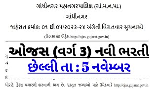 ojas new bharti  ojas maru gujarat vacancy 2023  ojas bharti 2023 in gujarat  govt jobs updates [upl. by Adelaida]