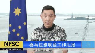 20240819【联盟工作汇报】《喜马拉雅联盟委员会章程》（试运行第三版），内容包括主席、秘书长任期、选举、职能范围，几天后公示！！ [upl. by Mullane]